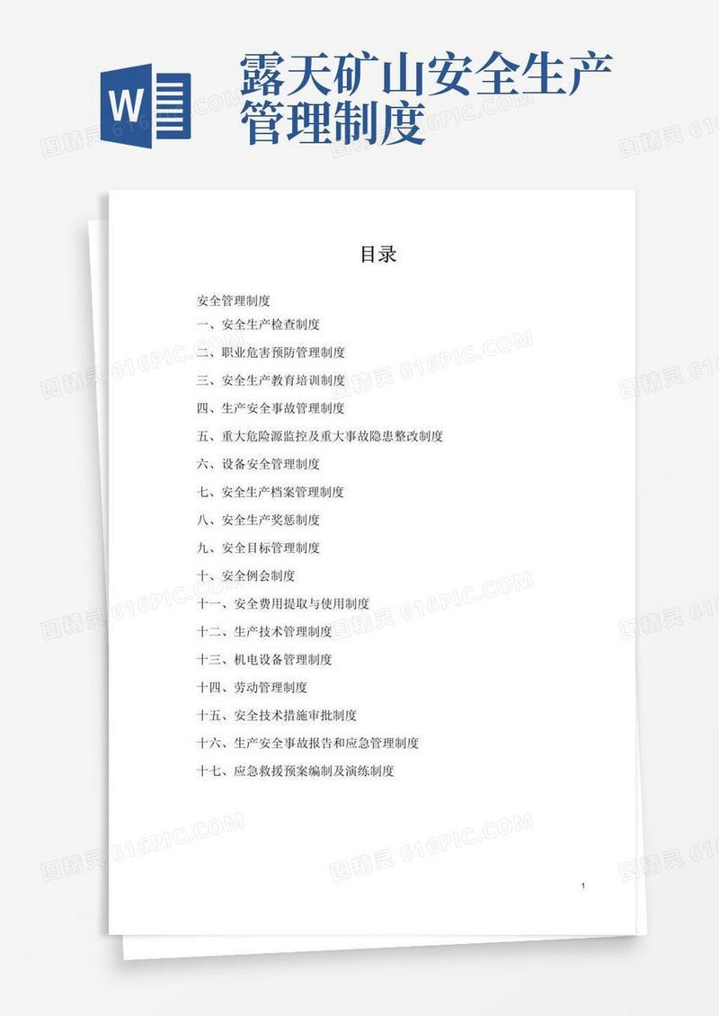 通用版(完整版)露天矿山安全管理制度