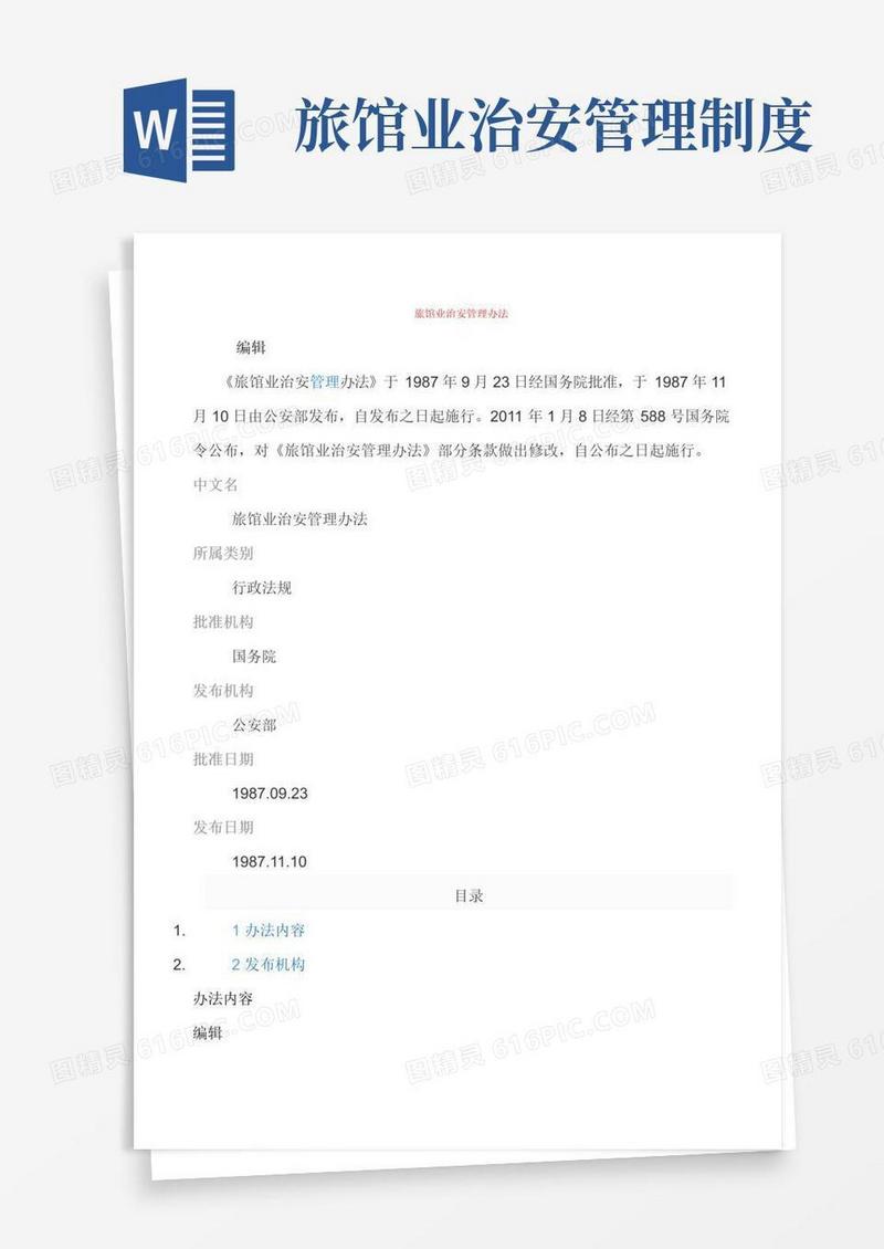 通用版旅馆业治安管理办法