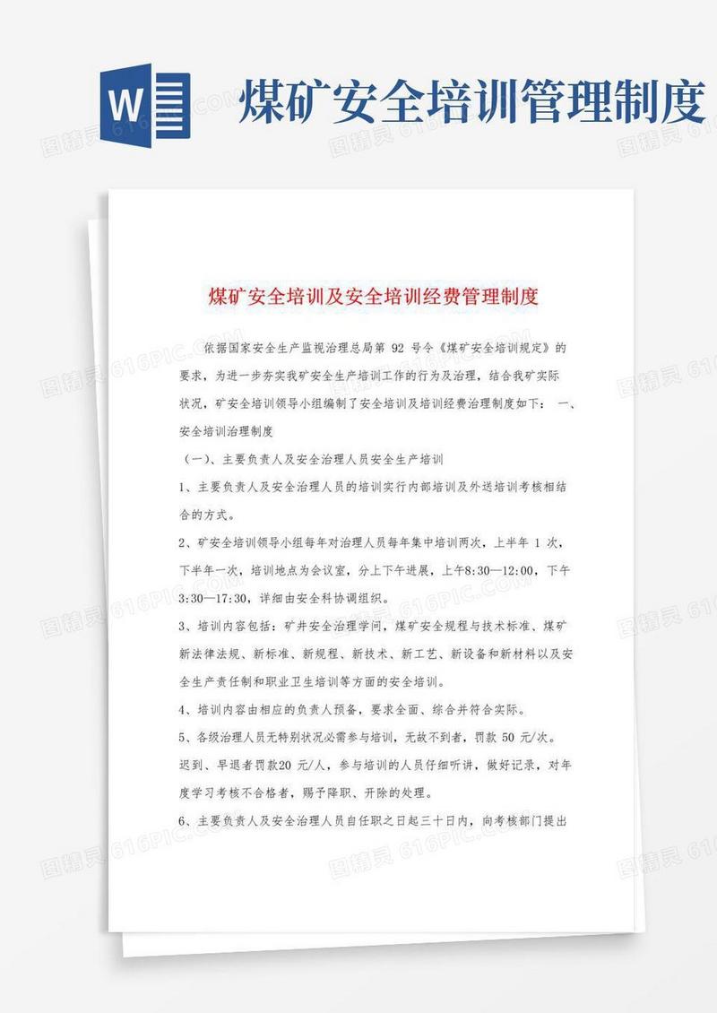简易版煤矿安全培训及安全培训经费管理制度