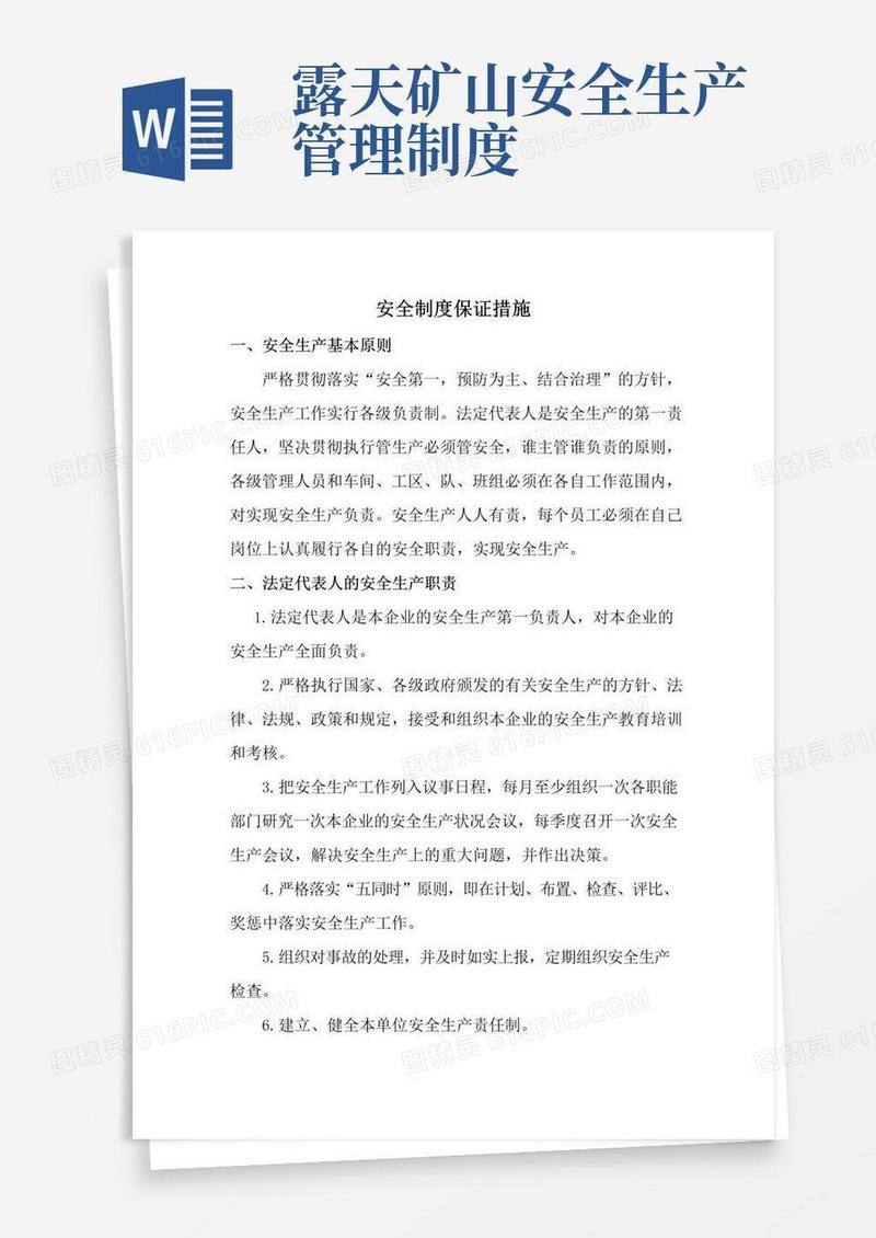 好用的露天矿山安全管理规章制度