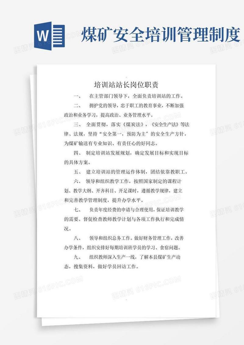 好用的煤矿安全培训岗位职责及各项制度