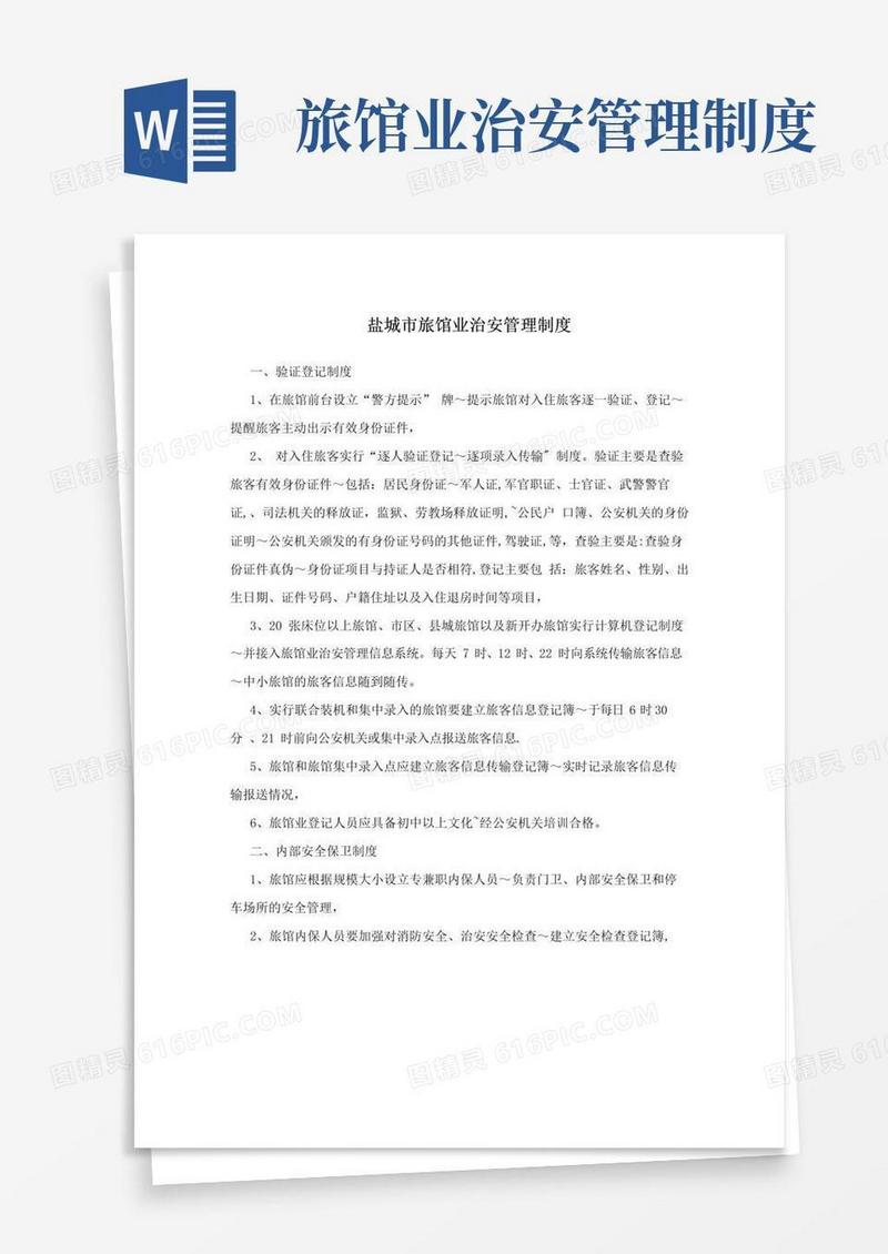 好用的盐城市旅馆业治安管理制度