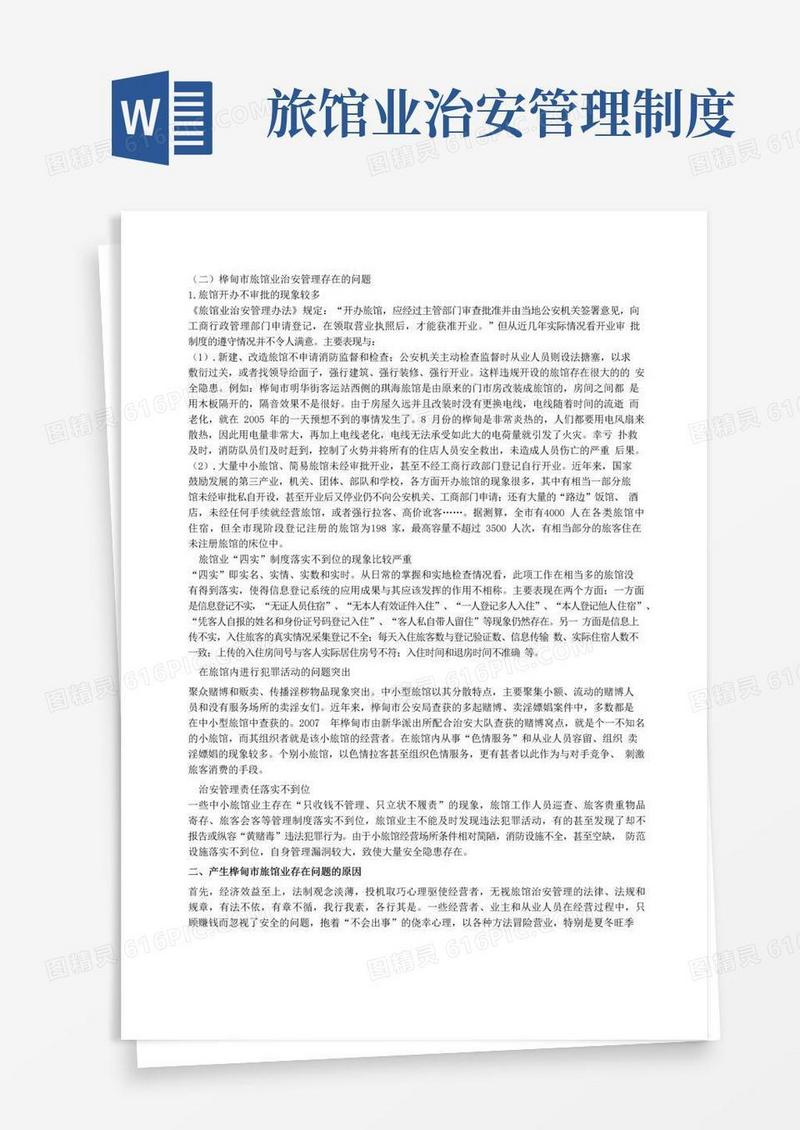 简易版旅馆业治安管理
