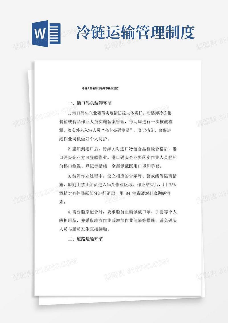 简易版冷链食品公司物流作业管理制度