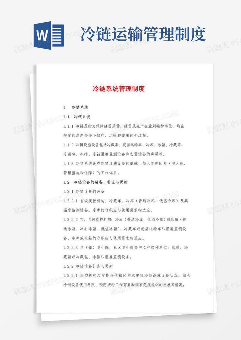 大气版冷链系统管理制度