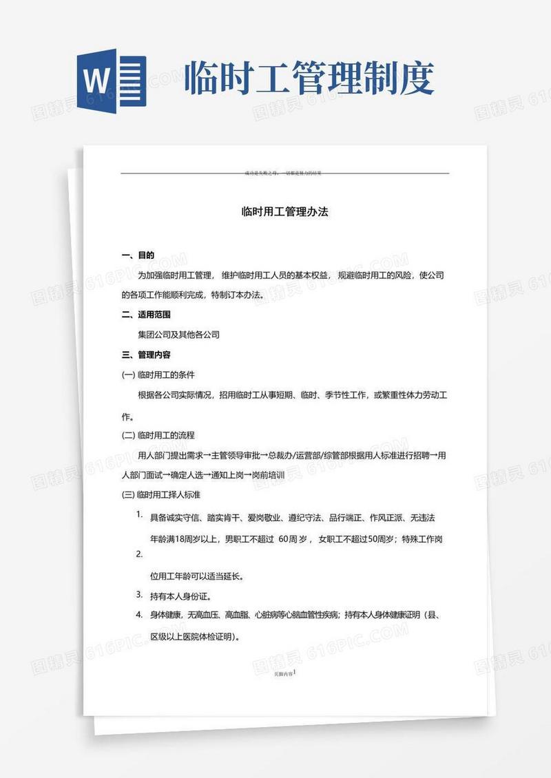 简易版临时用工管理办法