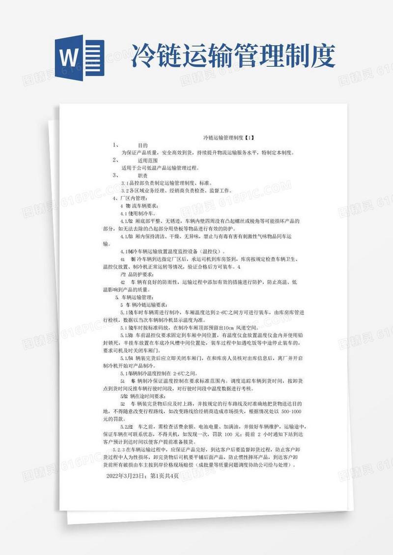 通用版冷链运输管理制度