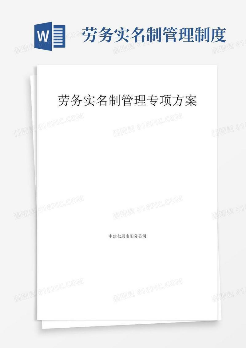通用版(完整版)劳务管理实名制方案