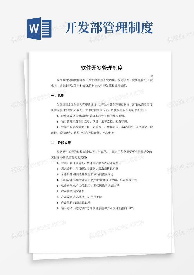 好用的软件开发管理制度