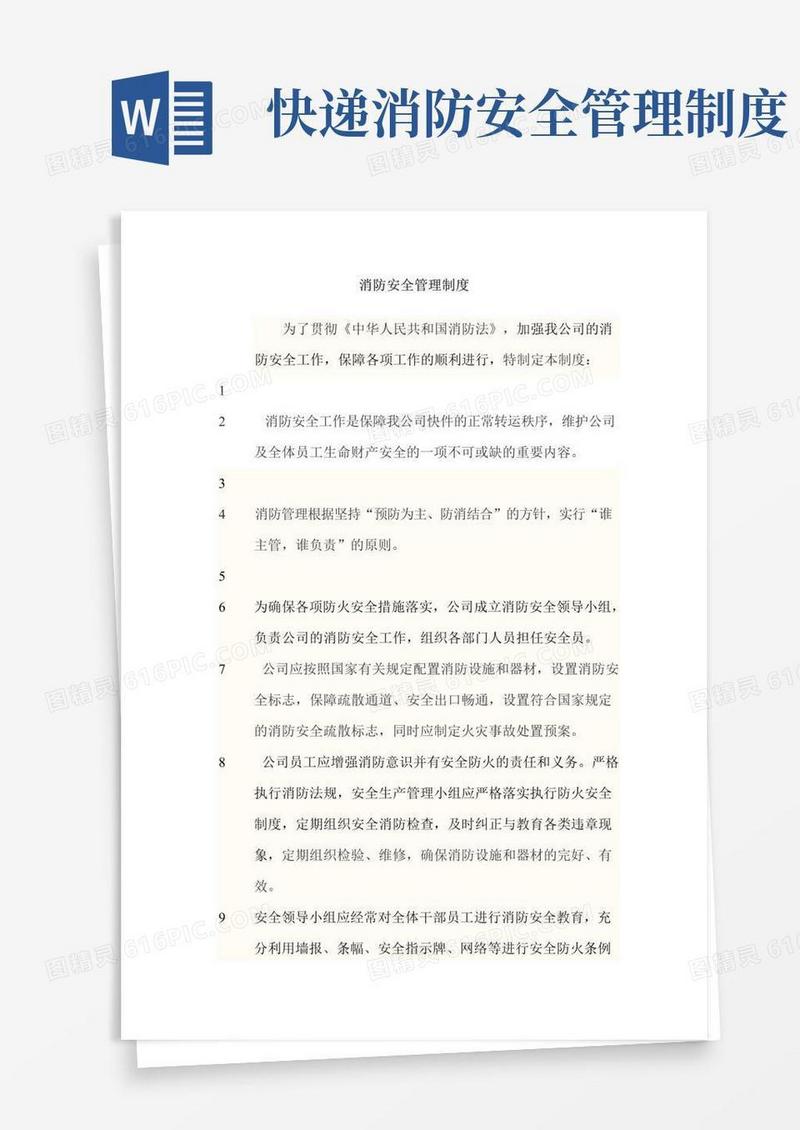 大气版最新快递公司消防安全管理条例