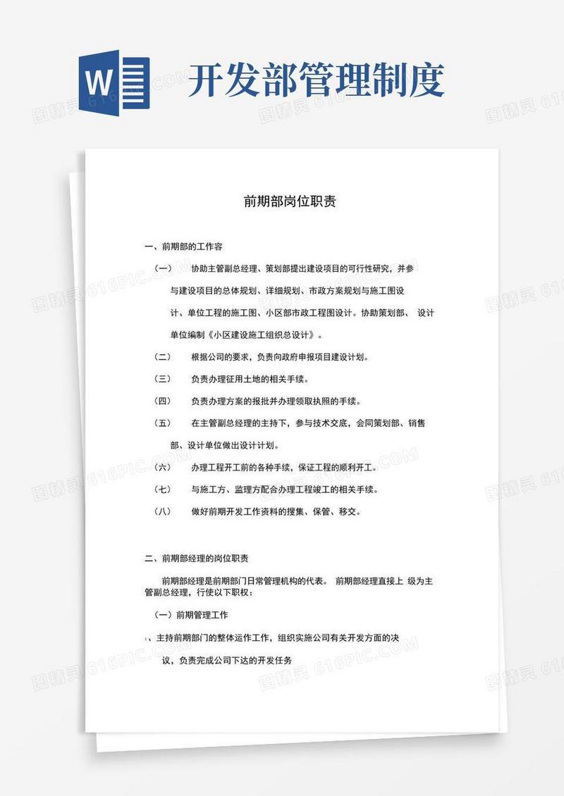 简易版开发部岗位职责与管理办法