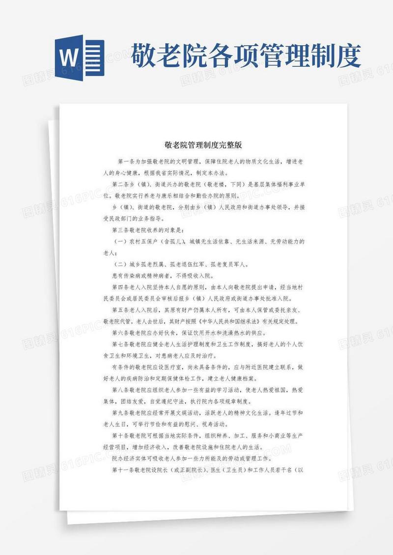 大气版敬老院管理制度完整版