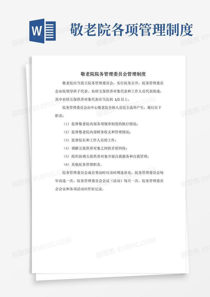 实用的敬老院院务管理委员会管理制度(新)