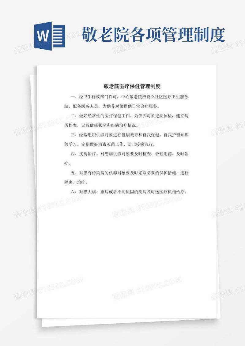 简易版敬老院医疗保健管理制度(新)