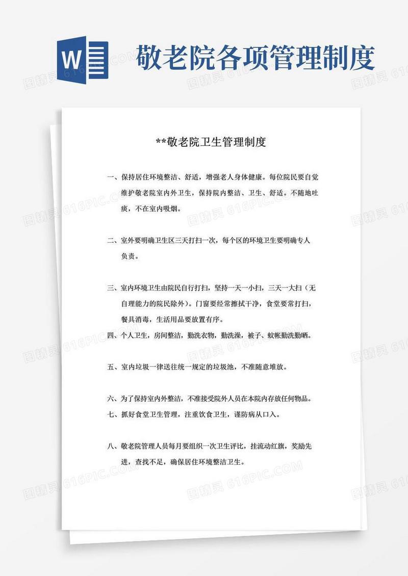 大气版敬老院卫生管理制度