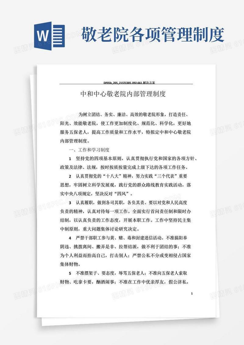 简易版敬老院内部管理制度
