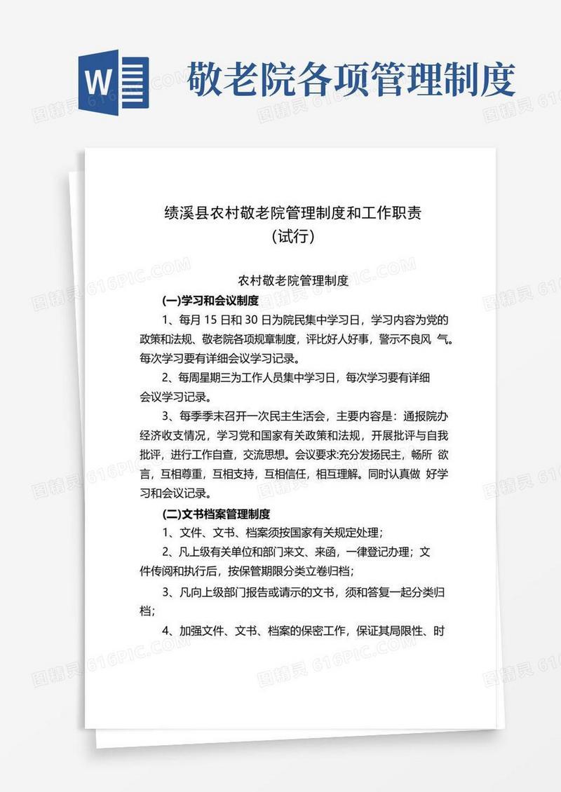 通用版敬老院管理制度和工作职责