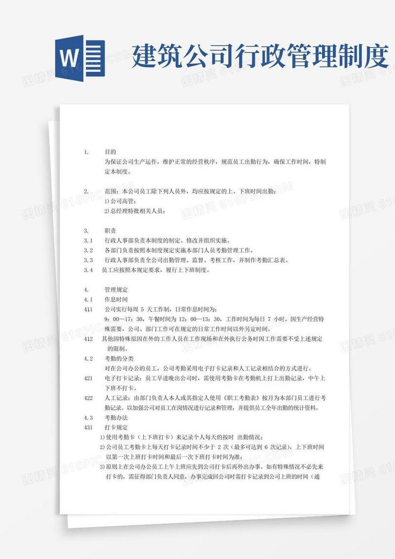 简易版建筑设计有限公司员工考勤管理制度