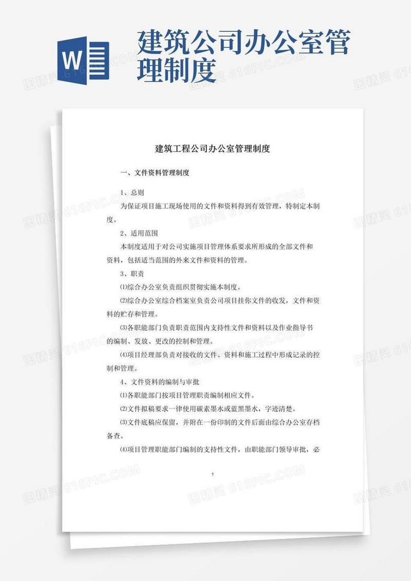 通用版建筑工程公司办公室管理制度