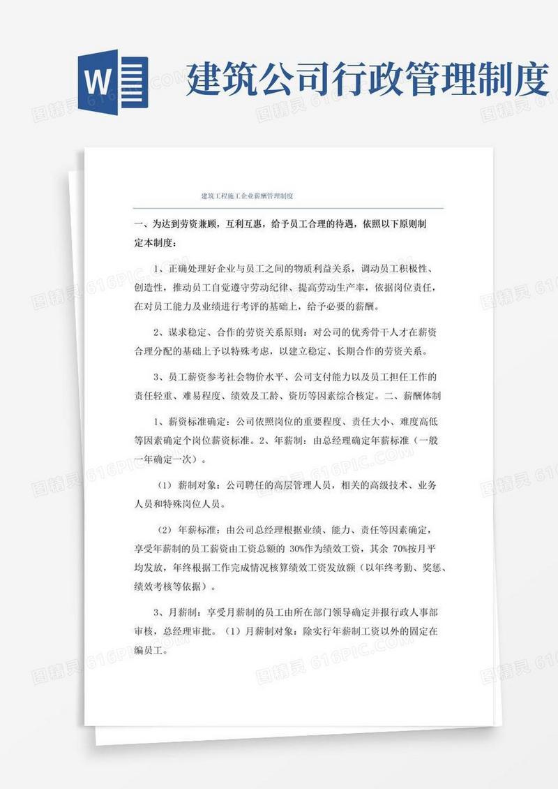 大气版建筑工程施工企业薪酬管理制度