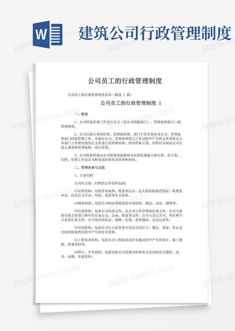 通用版公司员工的行政管理制度