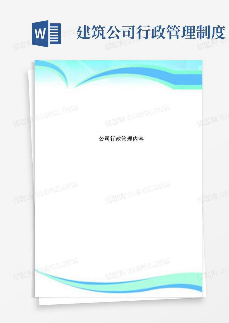 实用的公司行政管理制度内容