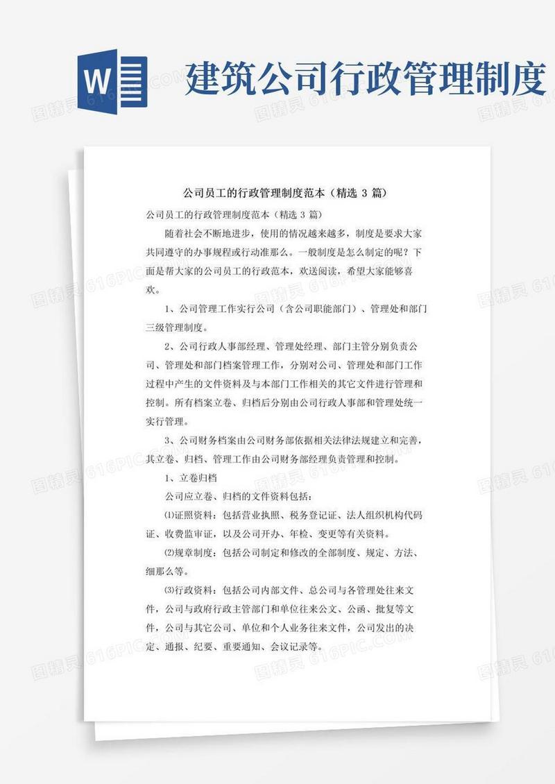 简易版公司员工的行政管理制度范本(3篇)