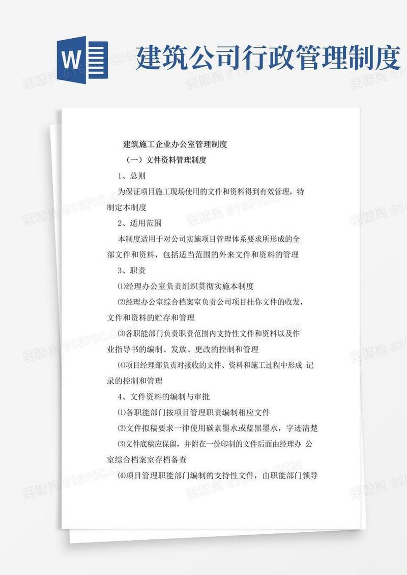 实用的建筑施工企业办公室管理制度