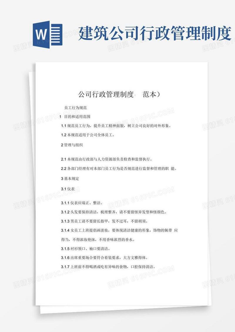 通用版公司行政管理制度(范本)