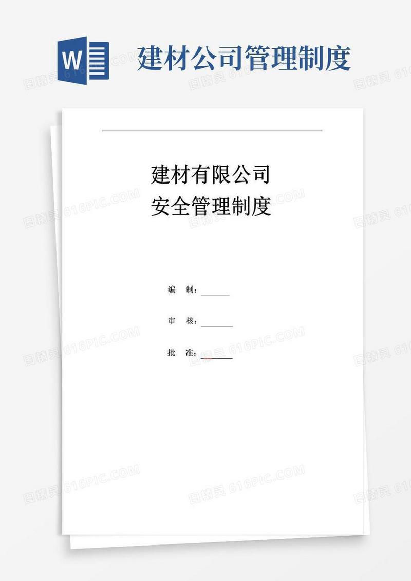 好用的建材公司安全管理制度制度