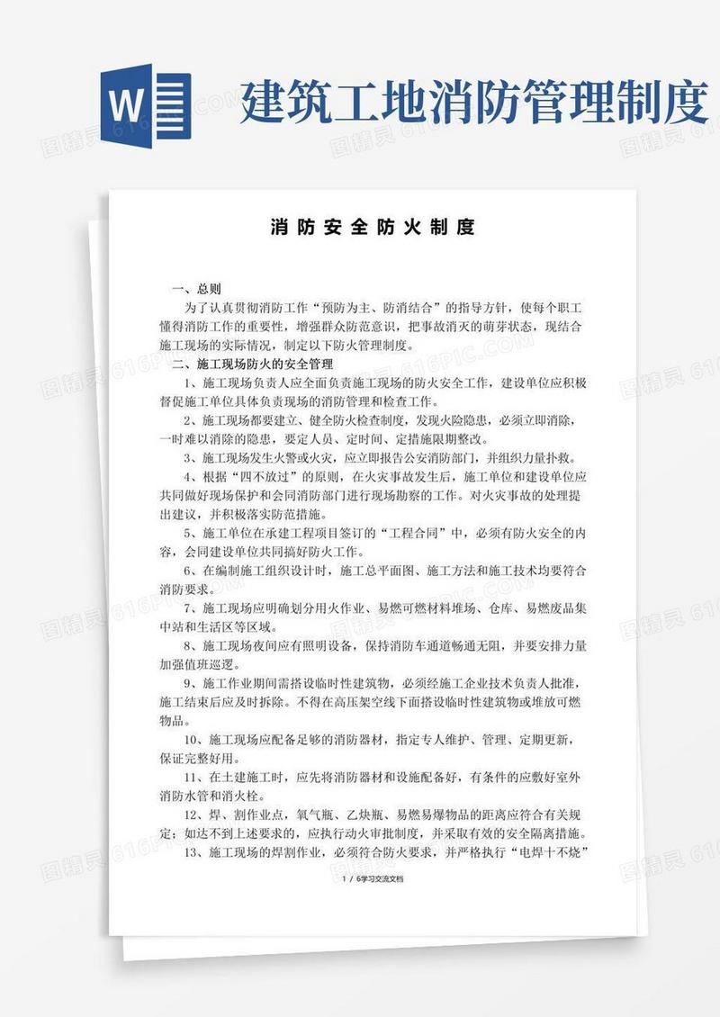 大气版建筑工地防火管理制度