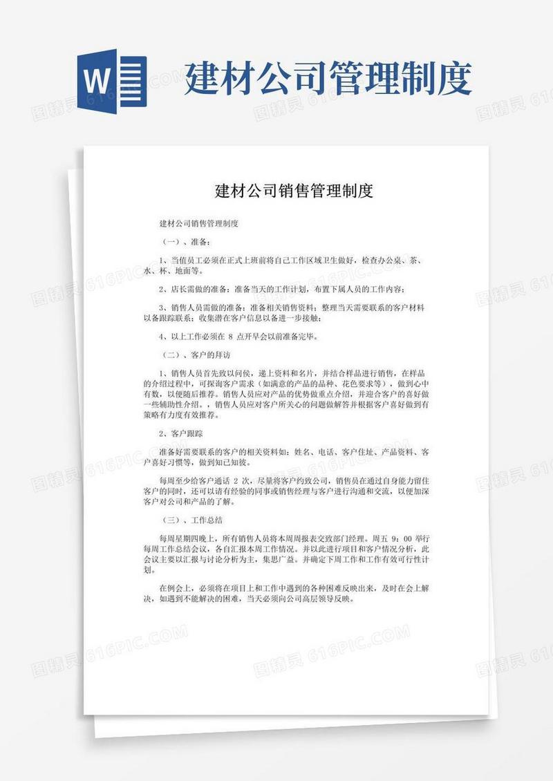 好用的建材公司销售管理制度