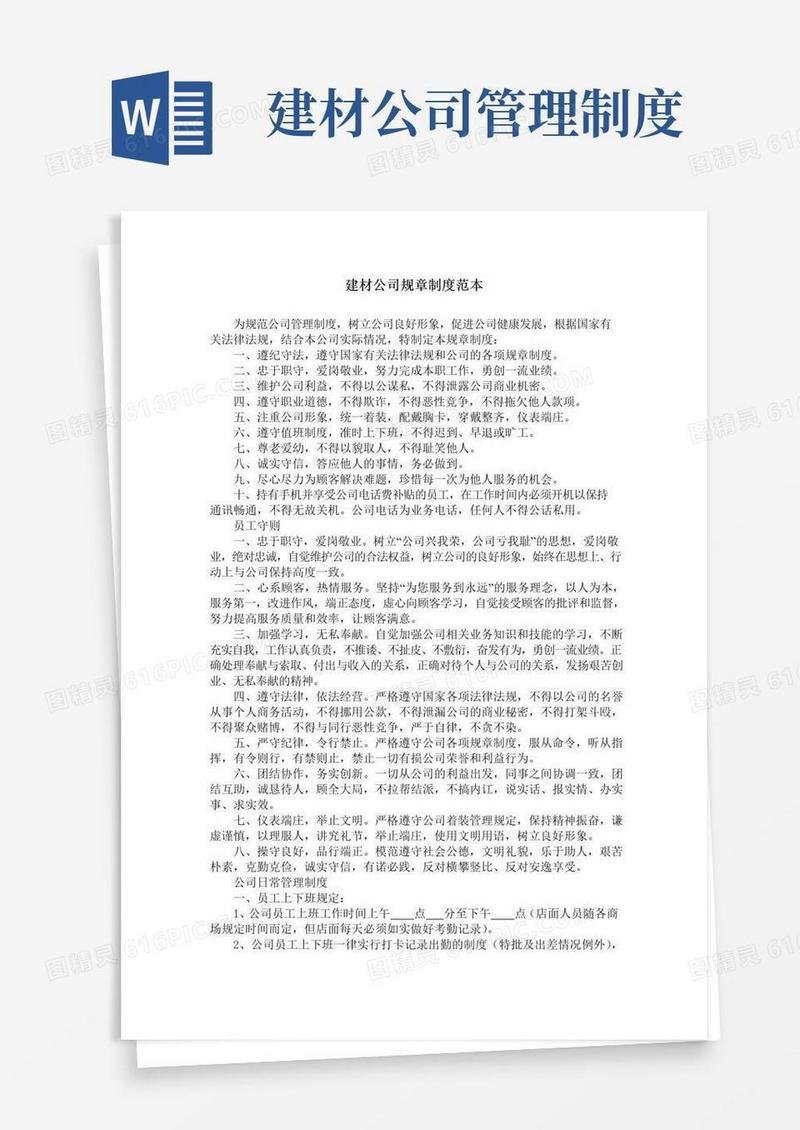 实用的建材公司规章制度范本