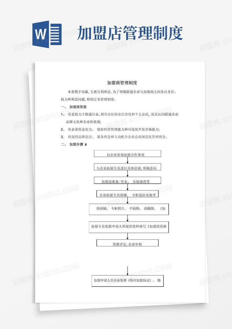 简易版加盟商管理制度完整版