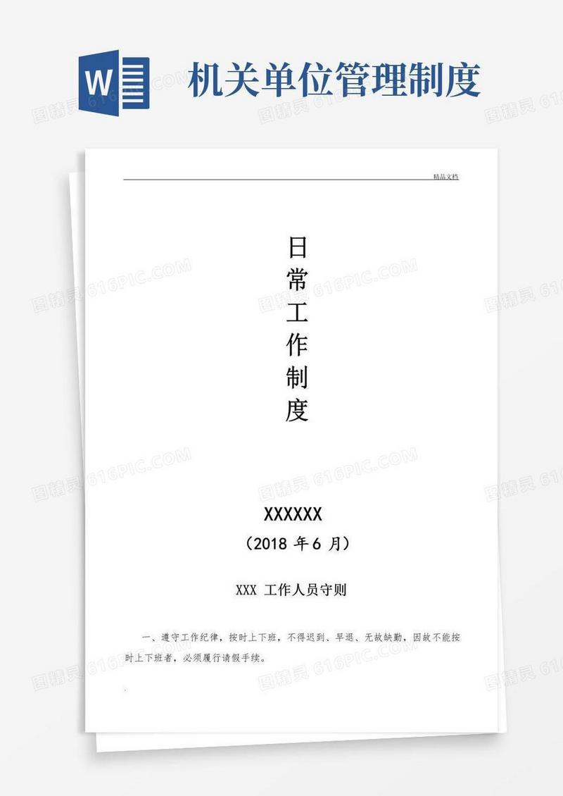 大气版机关单位日常工作制度