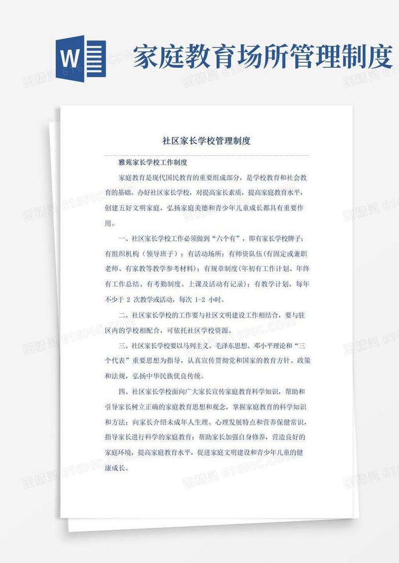 简易版社区家长学校管理制度