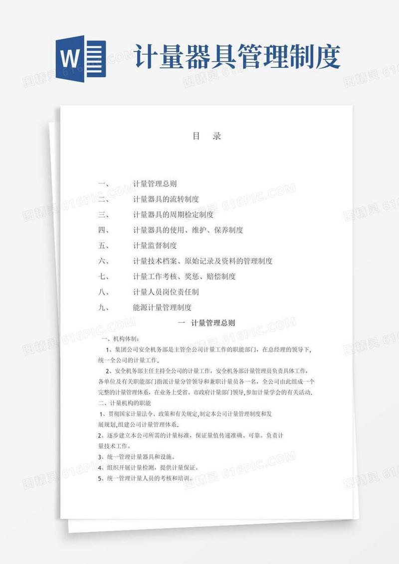 实用的计量器具管理规定及岗位职责奖罚制度