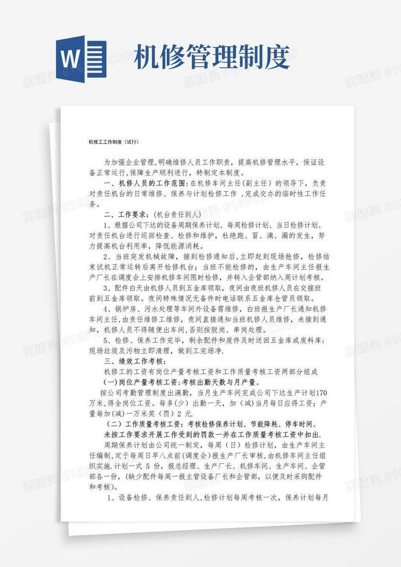 好用的机修工工作制度【整理精品范本】