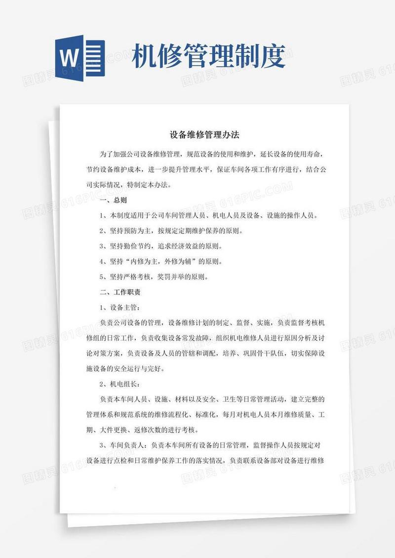 通用版机修车间维修管理办法