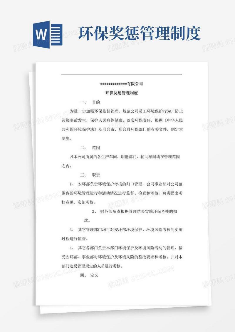 好用的环保奖惩管理制度
