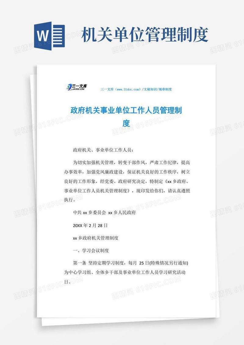 通用版机关事业单位工作人员管理制度