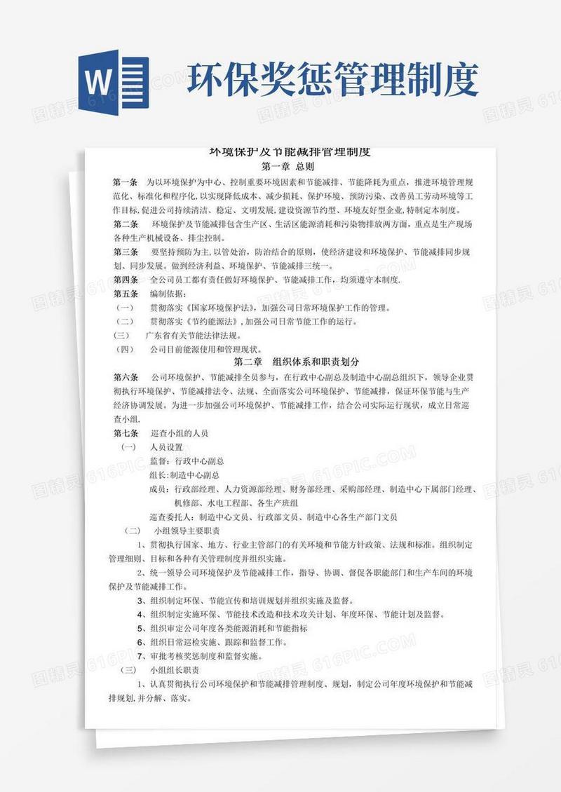 通用版环境保护及节能减排管理制度