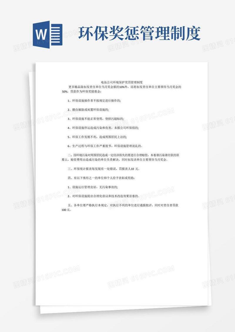 实用的电池公司环境保护奖罚管理制度