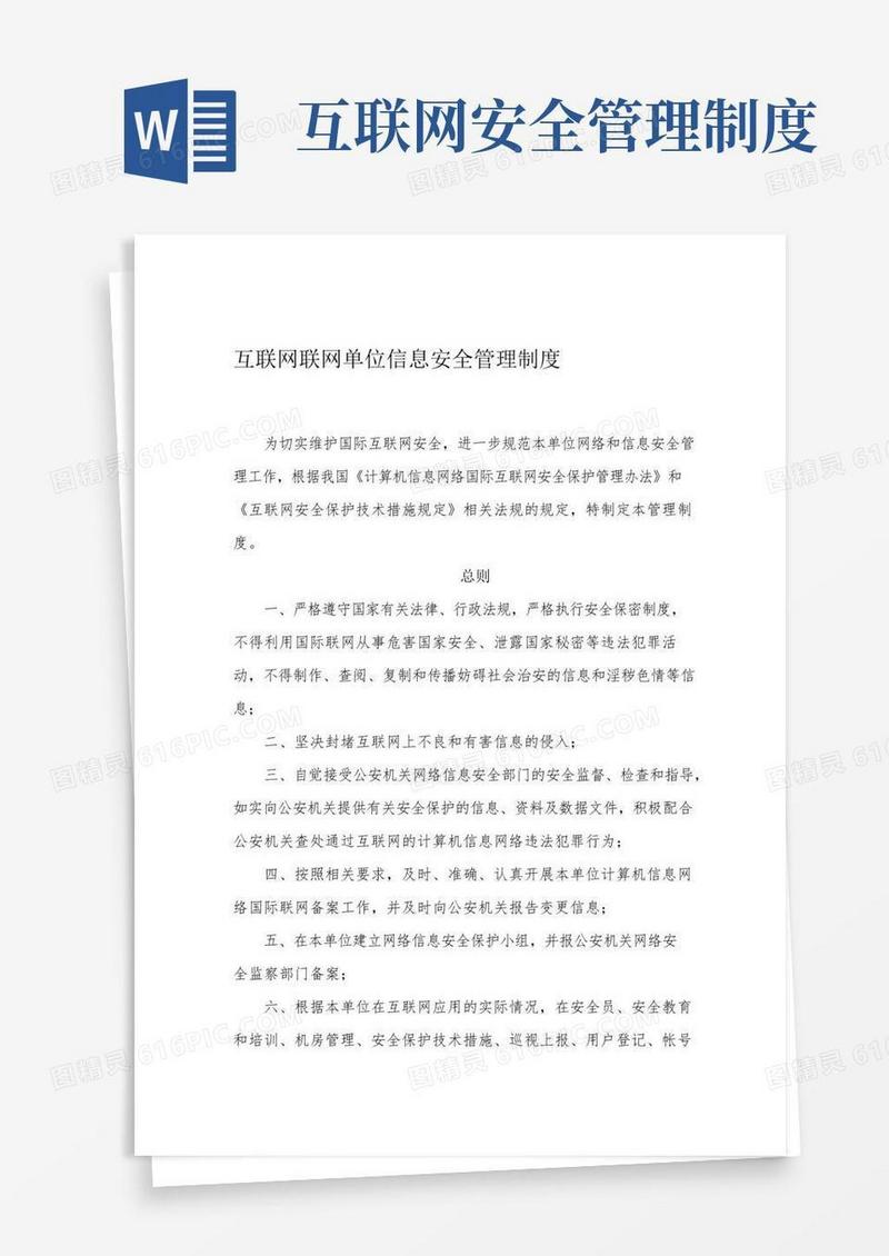 大气版互联网联网单位信息安全管理制度