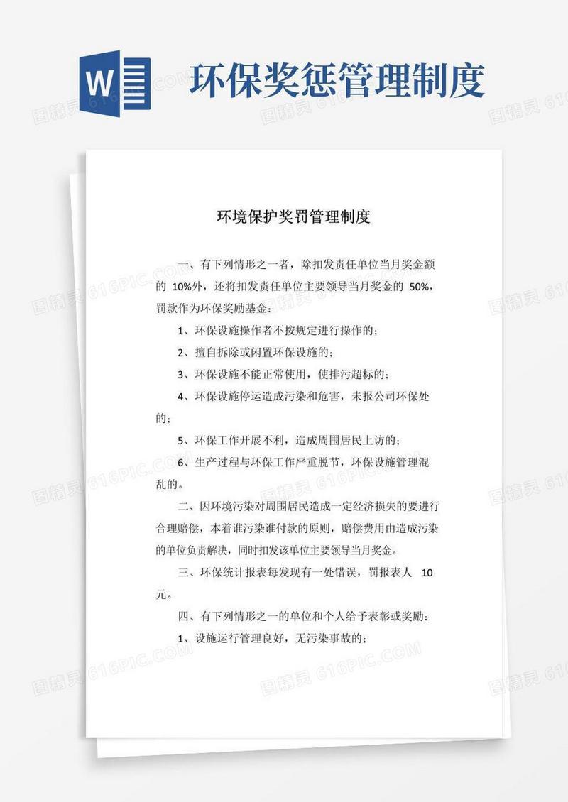 通用版环境保护奖罚管理制度