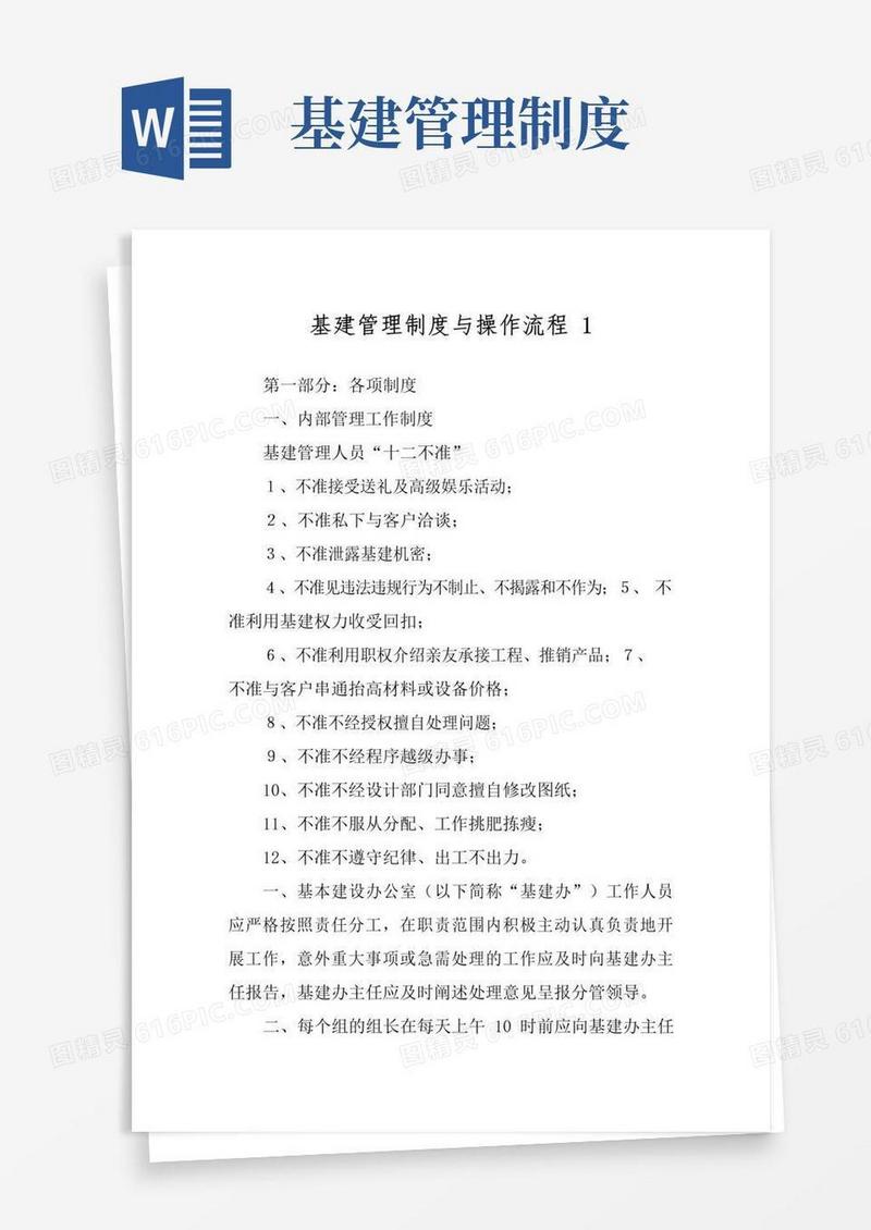 通用版基建管理制度与操作流程