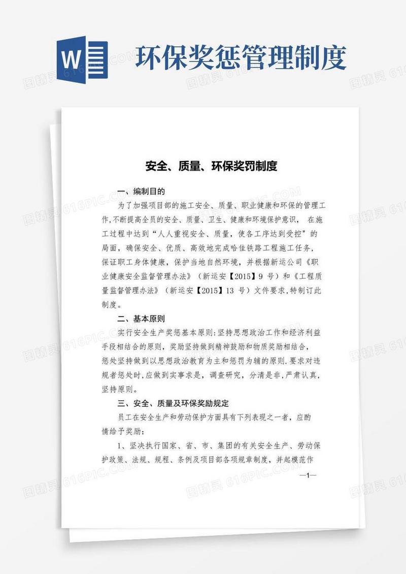 简易版安全质量环保奖罚制度