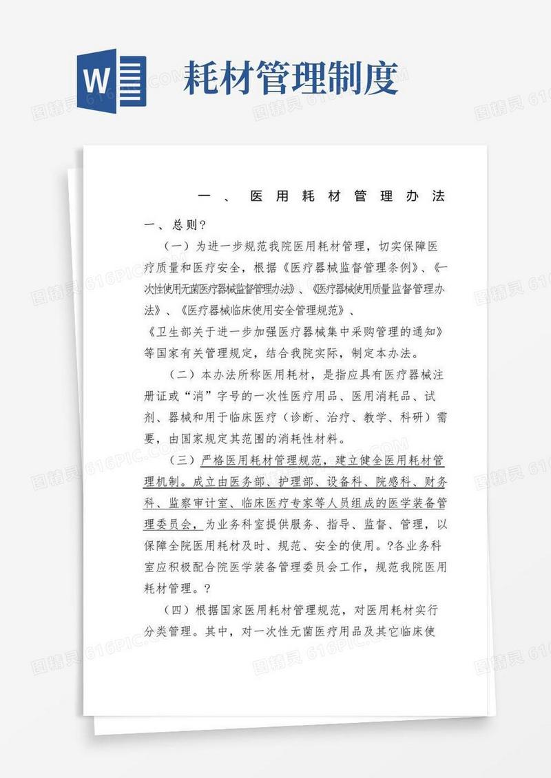 实用的医用耗材管理制度制度