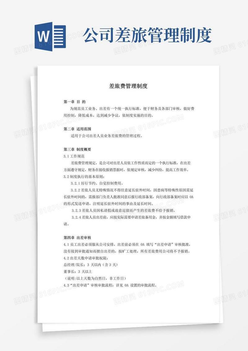 实用的(完整版)差旅费管理制度