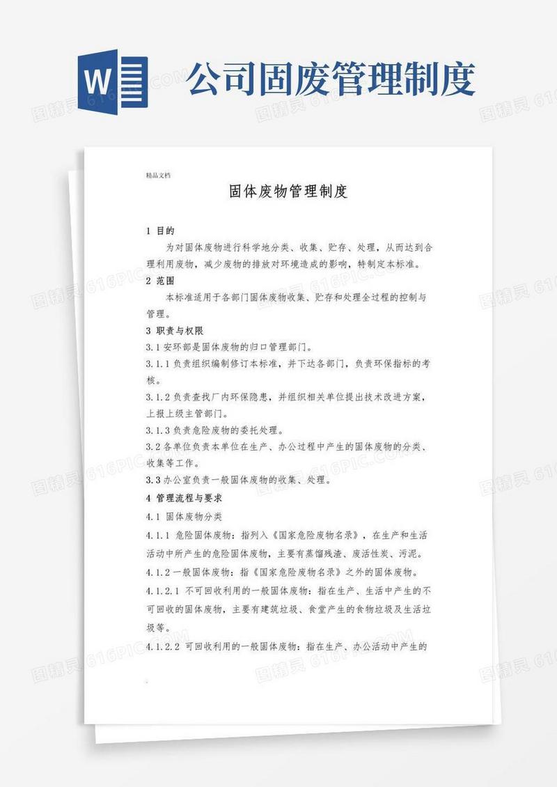 通用版固体废物管理制度模板